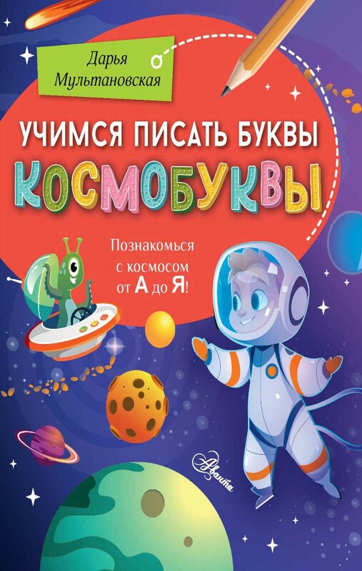 Учимся писать буквы. Космобуквы