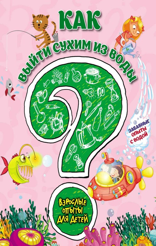 Как выйти сухим из воды? Забавные опыты с водой