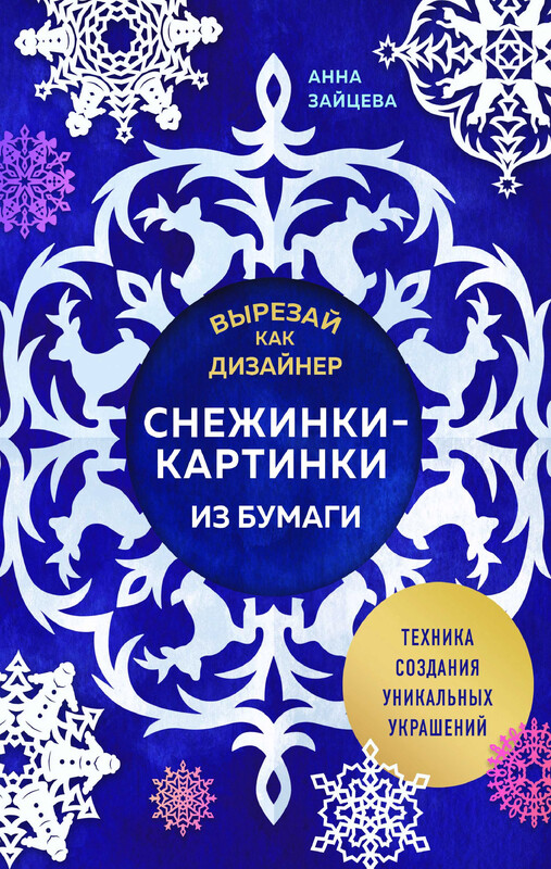 Вырезай как дизайнер. Снежинки-картинки из бумаги. Техника создания уникальных украшений