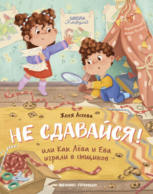 Лёва и Ева (Школа эмоций)