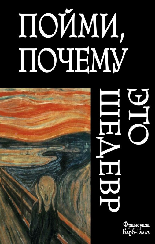 Пойми, почему это шедевр