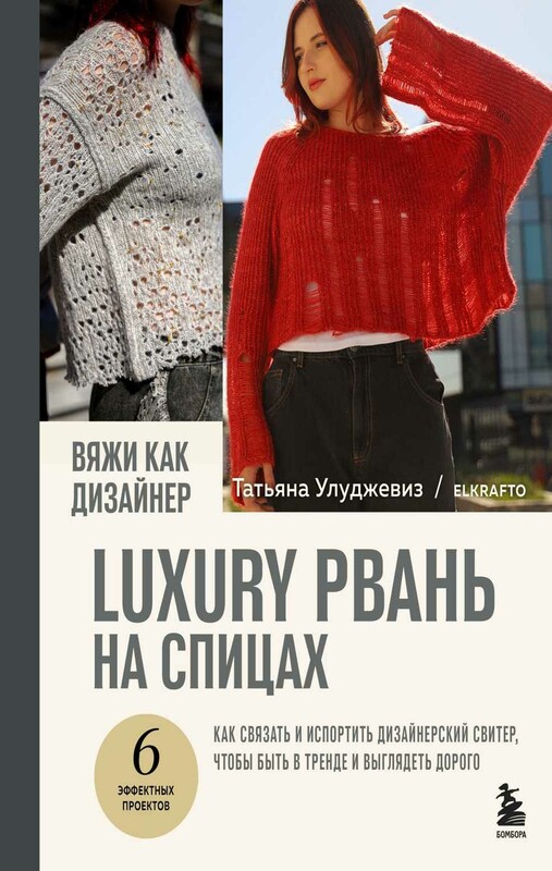 Вяжи как дизайнер. Luxury рвань на спицах. Как связать и испортить дизайнерский свитер, чтобы быть в тренде и выглядеть дорого