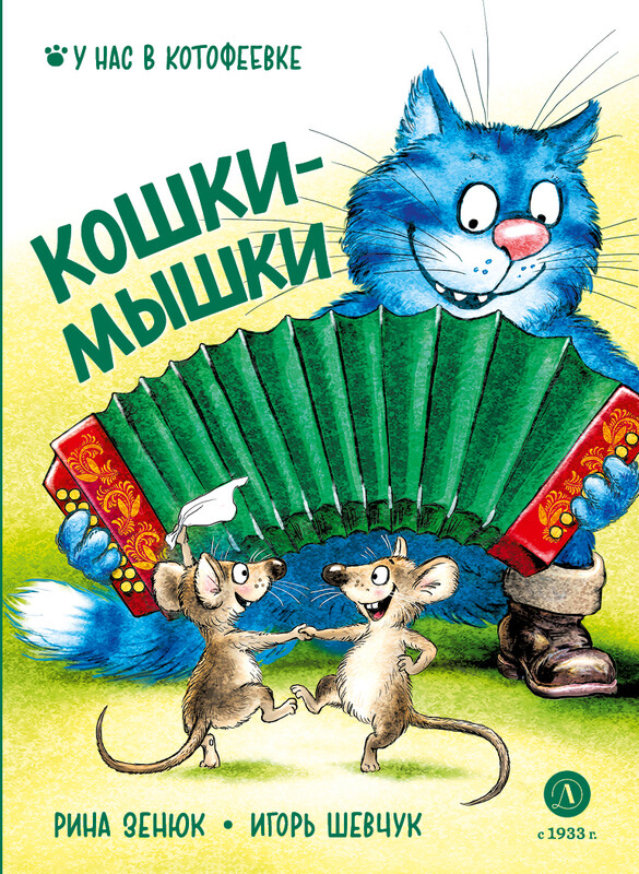 Кошки-мышки