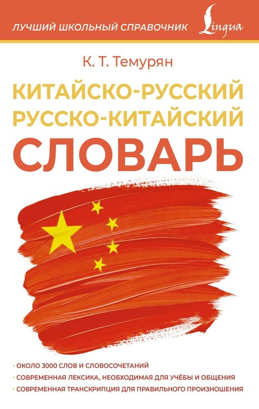 Китайско-русский русско-китайский словарь