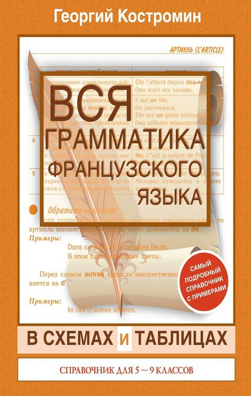 Вся грамматика французского языка для школьников 5-9 классы