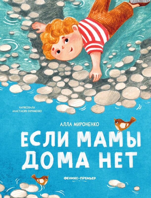 Если мамы дома нет, Алла Мироненко