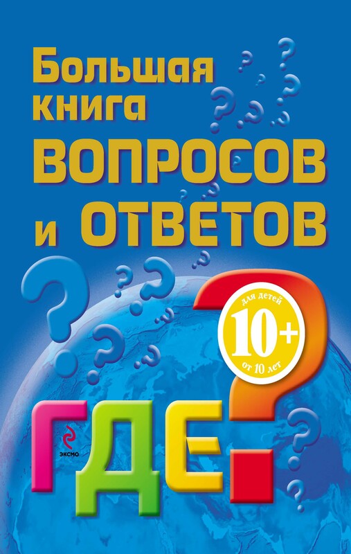 10+ Большая книга вопросов и ответов. ГДЕ?, Наталья Гончарук, Марина Почкина