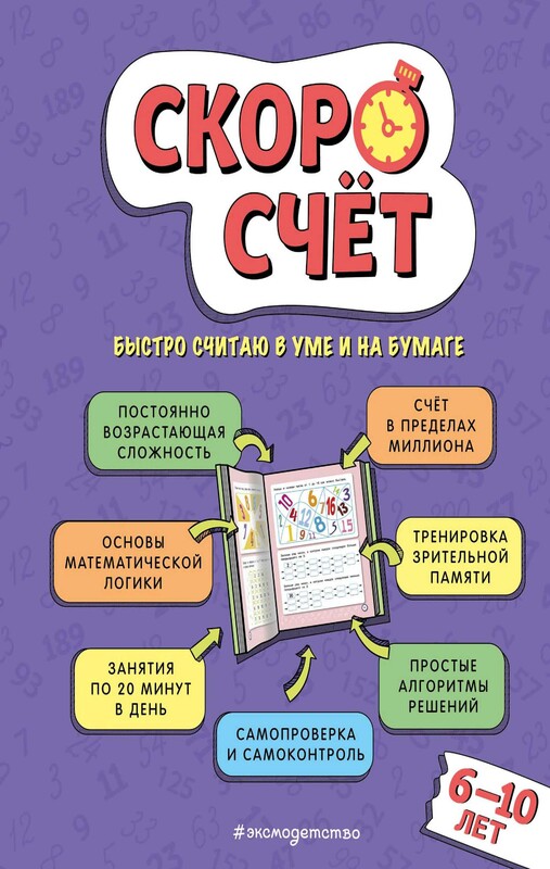 Скоросчет: для детей 6–10 лет, Валерий Иванов