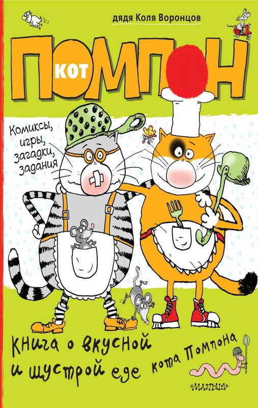 Книга о вкусной и шустрой еде кота Помпона (комиксы, игры, загадки, задания)
