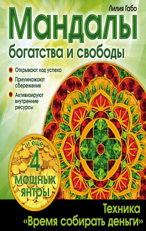 Мандалы богатства и свободы, Лилия Габо