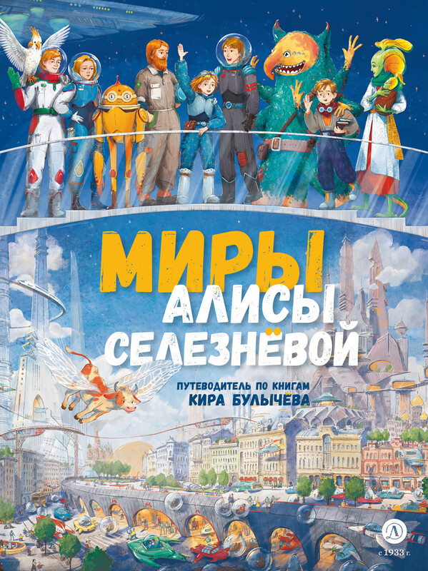 Миры Алисы Селезневой. Путеводитель по книгам Кира Булычева