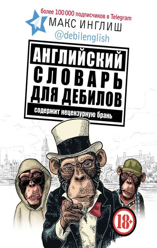 Английский словарь для дебилов 18+