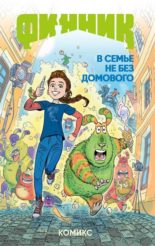 Финник. Комикс. В семье не без домового