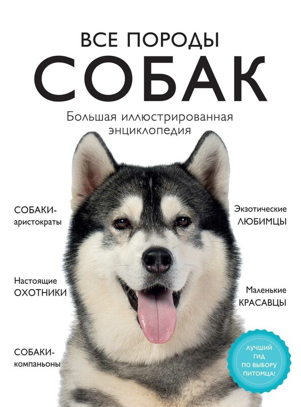 Все породы собак. Большая иллюстрированная энциклопедия