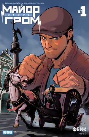 Майор Игорь Гром