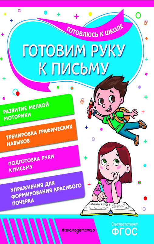 Готовим руку к письму