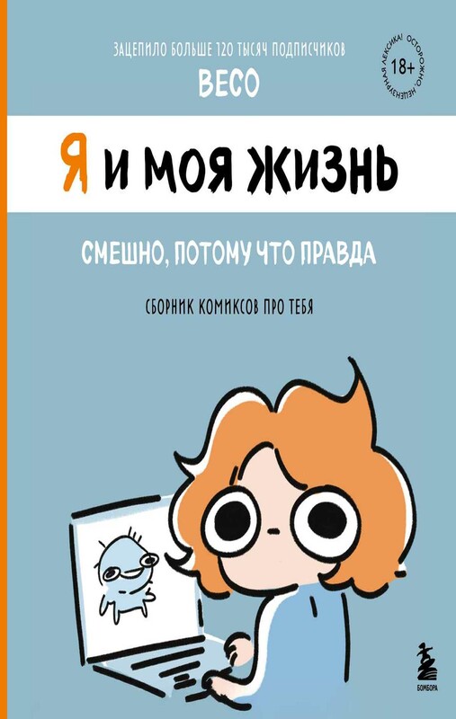 Я и моя жизнь. Смешно, потому что правда. Сборник комиксов про тебя