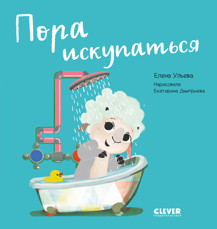 Пора искупаться. Играем. Учимся. Развиваемся, Елена Ульева