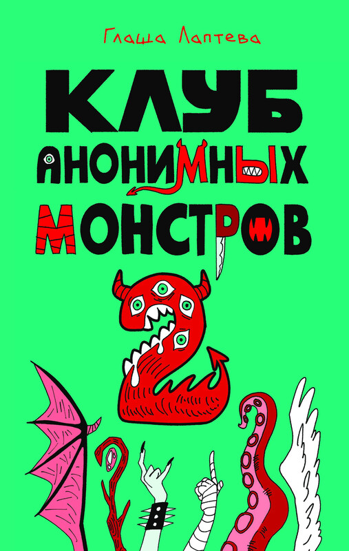 Клуб анонимных монстров 2, Глаша Лаптева