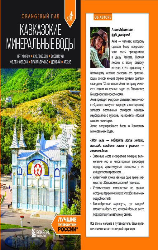Кавказские Минеральные воды: Пятигорск, Кисловодск, Ессентуки, Железноводск, Приэльбрусье, Домбай, Архыз: путеводитель