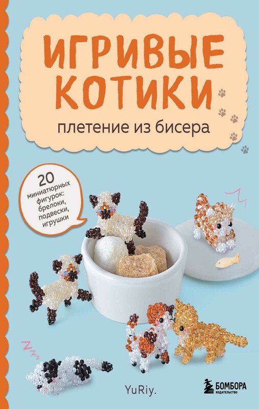 Игривые котики. Плетение из бисера. 20 миниатюрных фигурок: брелоки, подвески, игрушки