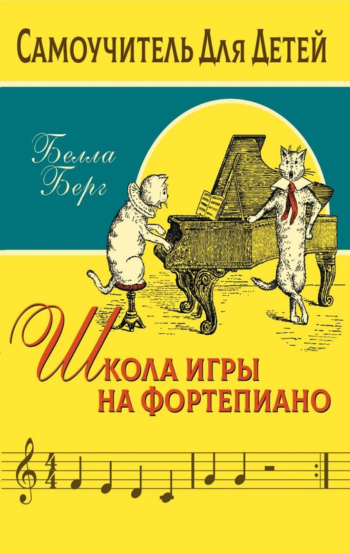 Школа игры на фортепиано для детей
