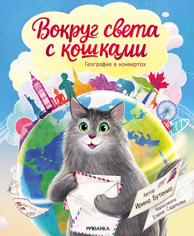 Вокруг света с кошками. География в конвертах