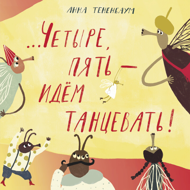 «...Четыре, пять — идём танцевать!»