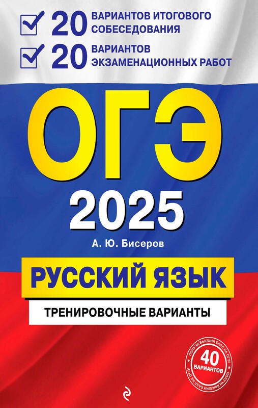 ОГЭ-2025. Русский язык. 20 вариантов итогового собеседования + 20 вариантов экзаменационных работ