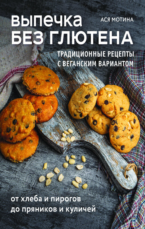 Выпечка без глютена. Традиционные рецепты с веганским вариантом: от хлеба и пирогов до пряников и куличей