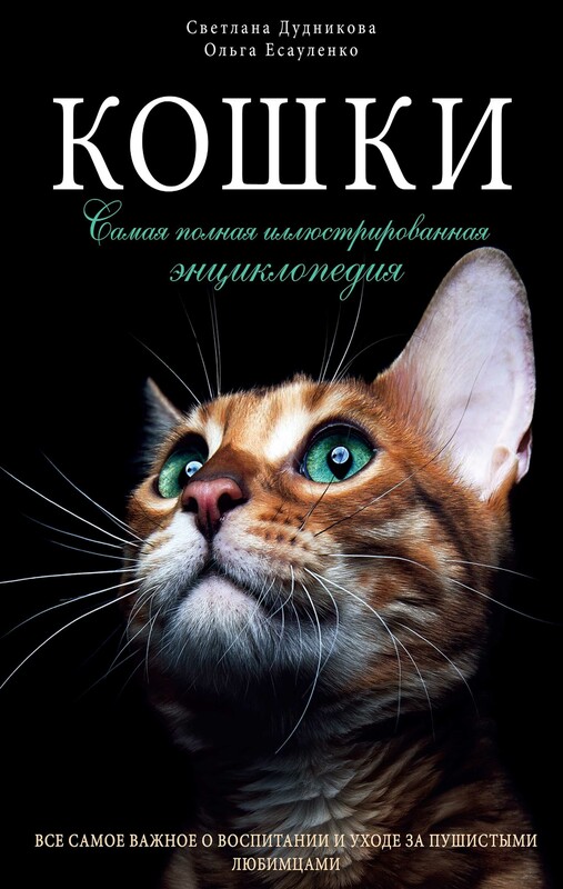Кошки. Самая полная иллюстрированная энциклопедия, Светлана Дудникова, Ольга Есауленко