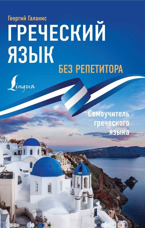 Греческий язык без репетитора. Самоучитель греческого языка
