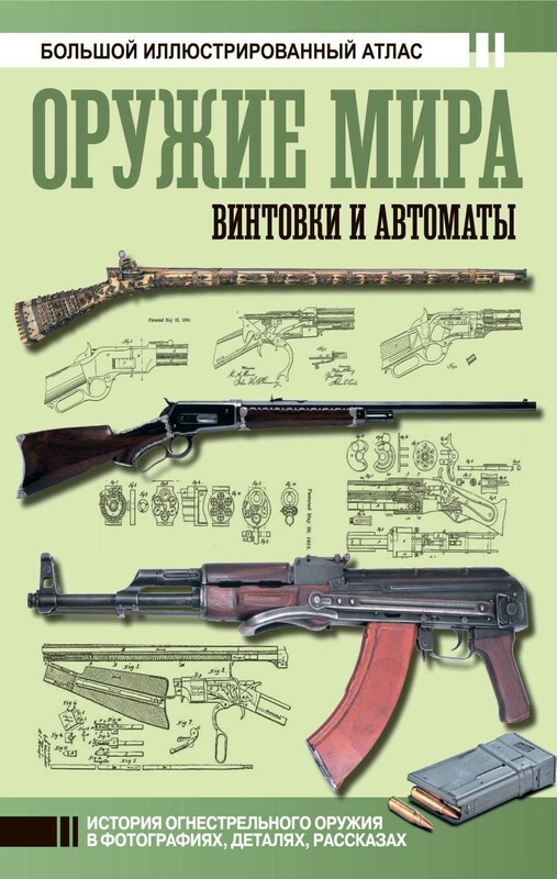 Оружие мира: винтовки и автоматы