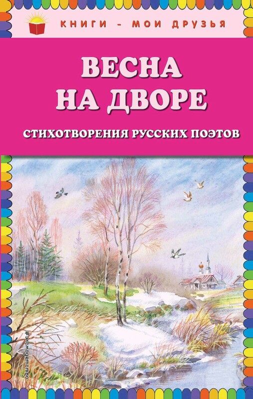 Весна на дворе. Стихотворения русских поэтов (ил. В. Канивца), Александр Пушкин, Сергей Есенин, Фёдор Тютчев, Афанасий Фет