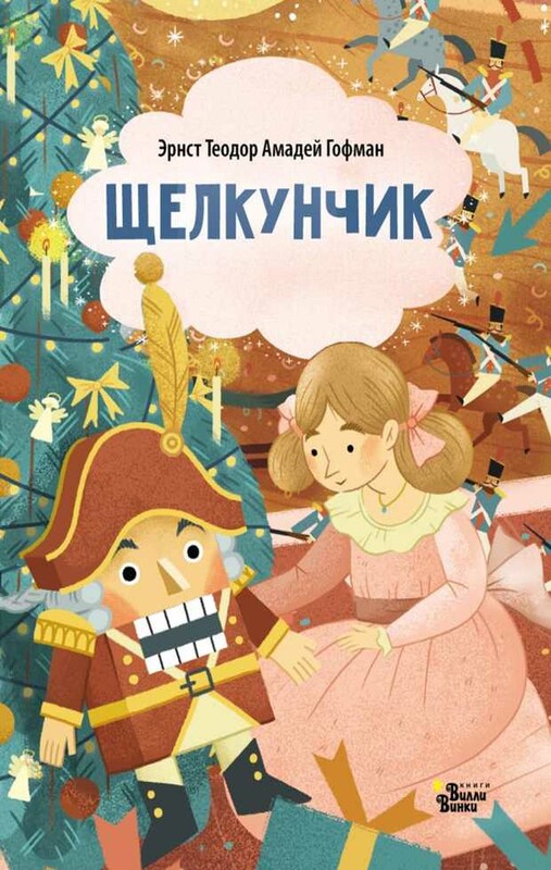 Щелкунчик