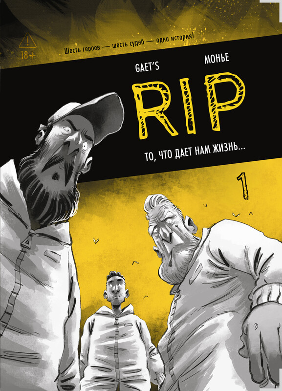 RIP. Книга 1. То, что дает нам жизнь...
