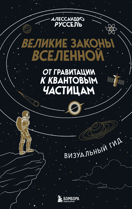 Великие законы Вселенной: от гравитации к квантовым частицам. Визуальный гид, Алессандро Руссель