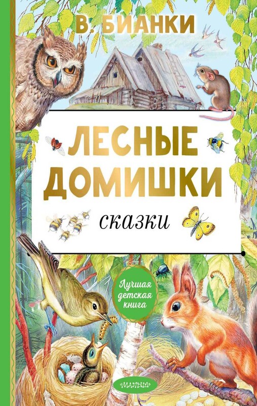 Лесные домишки. Сказки
