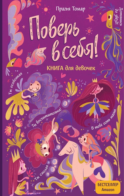 Поверь в себя! Вдохновляющая книга для девочек, Прагья Томар