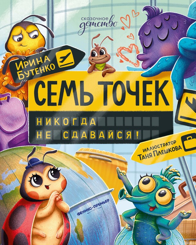 Семь точек: никогда не сдавайся!