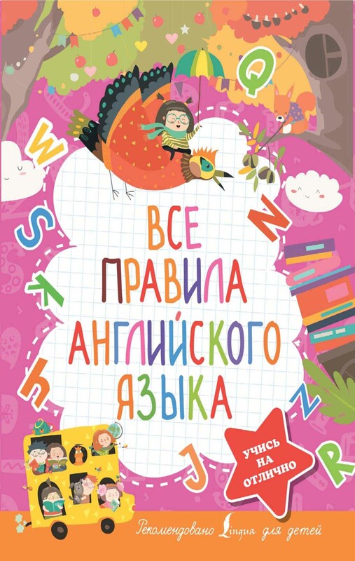 Все правила английского языка