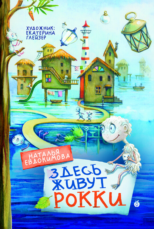 Здесь живут рокки