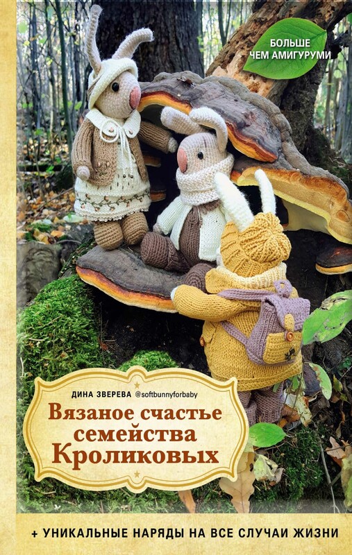 Вязаное счастье семейства Кроликовых. Больше чем АМИГУРУМИ + уникальные наряды на все случаи жизни (2-е издание), Дина Зверева