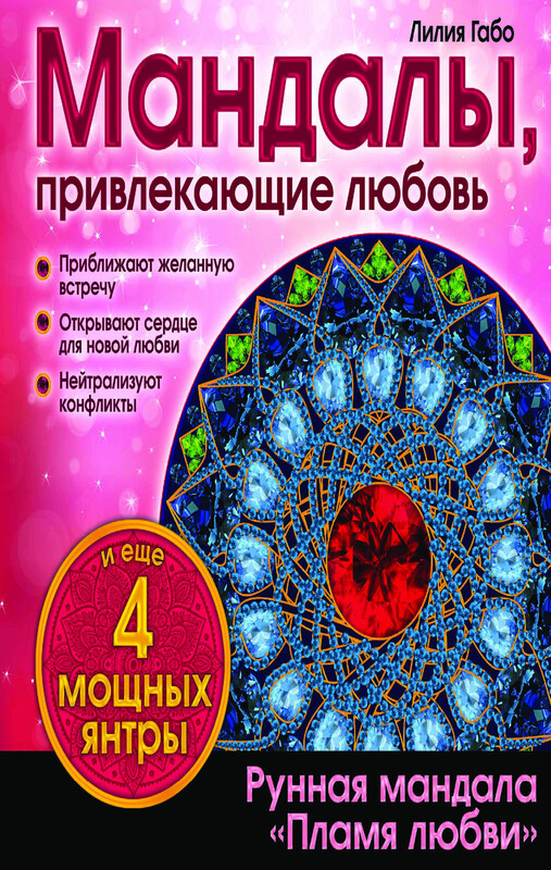 Мандалы, привлекающие любовь, Лилия Габо