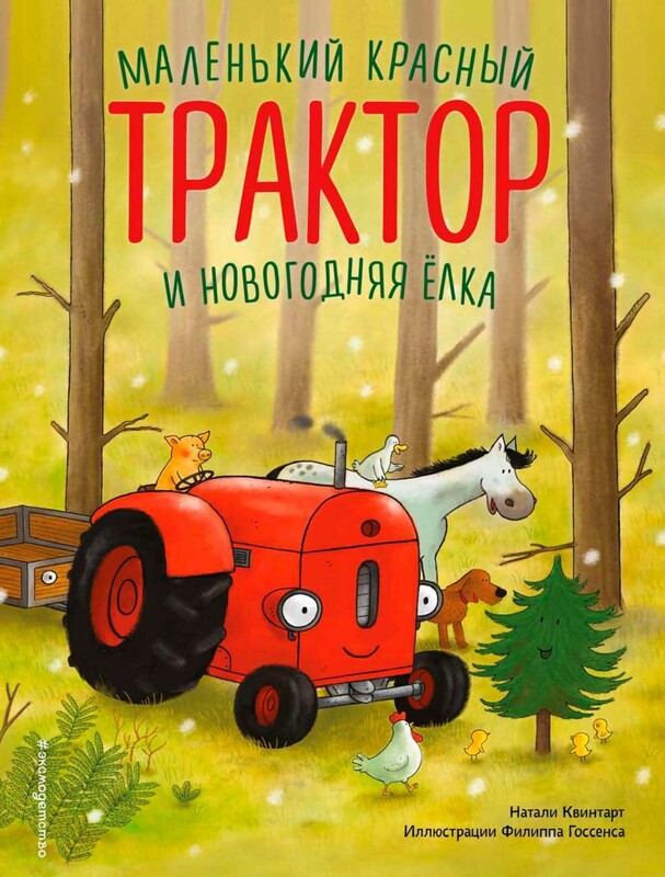 Маленький красный Трактор и новогодняя елка
