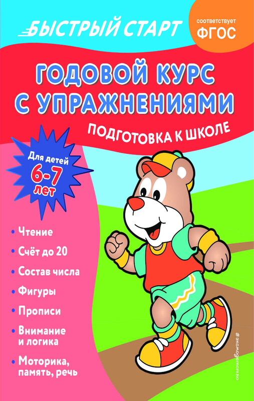 Годовой курс с упражнениями: для детей 6-7 лет. Подготовка к школе, Алина Алова