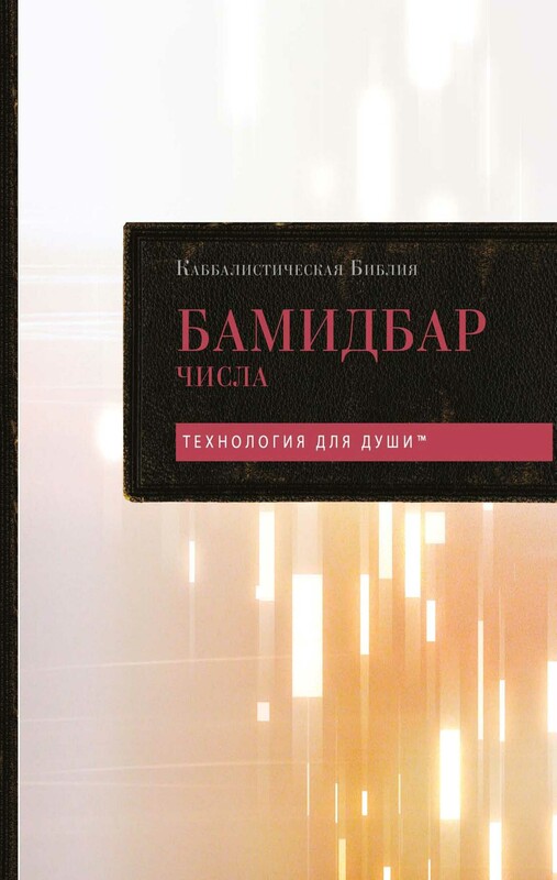 Каббалистическая Библия. Дварим. Второзаконие. Том 5