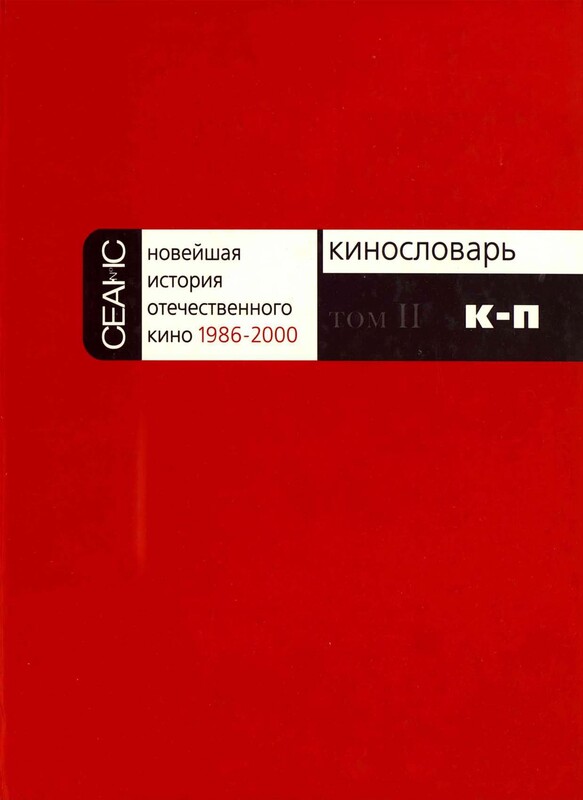 НОВЕЙШАЯ ИСТОРИЯ ОТЕЧЕСТВЕННОГО КИНО Том II. К—П. Часть 2