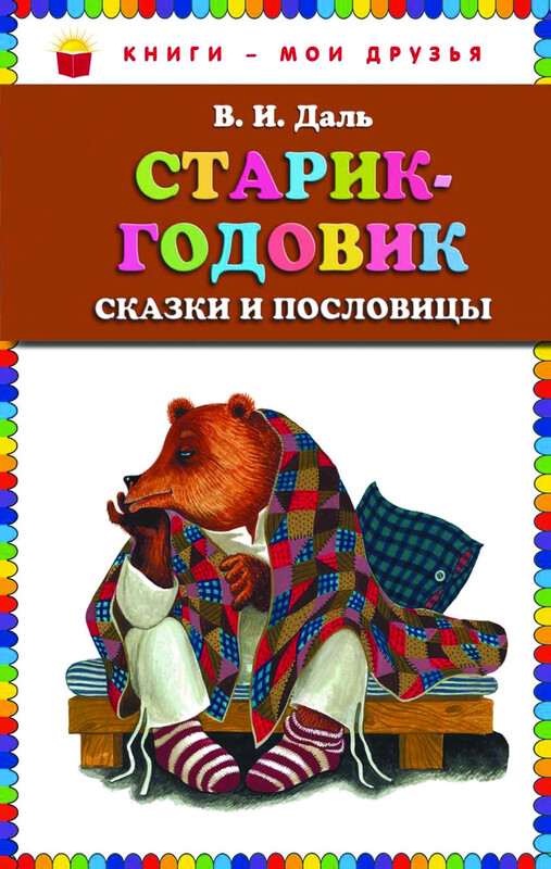 Старик-годовик. Сказки и пословицы