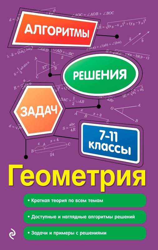 Геометрия. 7-11 классы